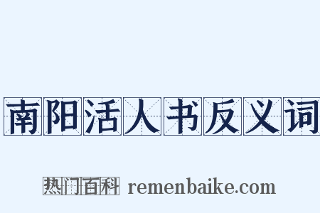 南阳活人书反义词是什么意思的图片